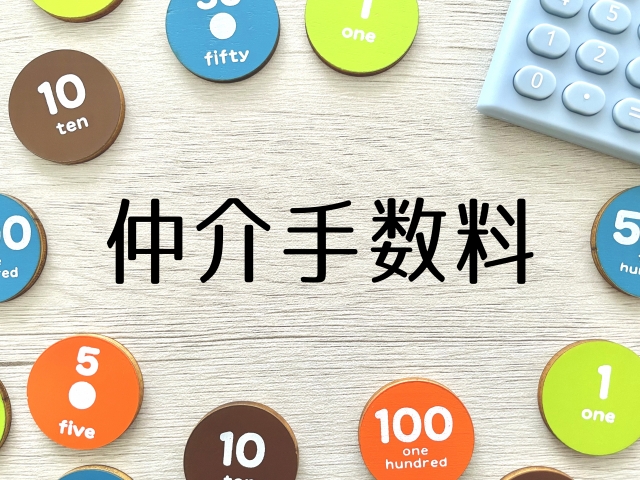 不動産売却で知っておきたい基本知識。仲介手数料とは？